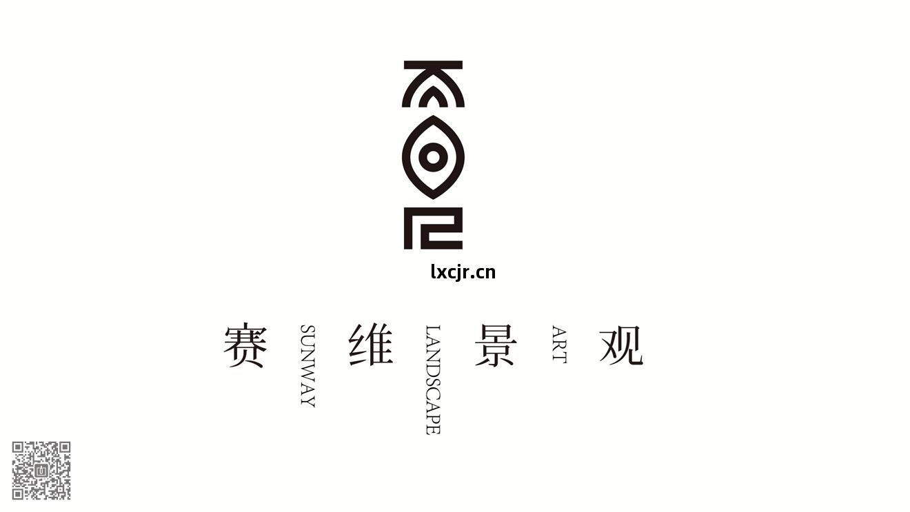 賽(sai)維景觀品(pin)牌新形象(xiang)策劃(hua)設(she)計(ji)