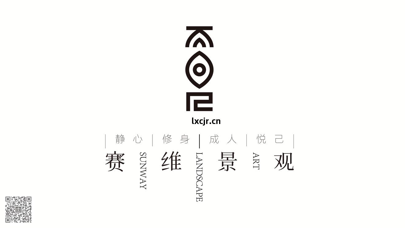 賽(sai)維景觀品(pin)牌新形象(xiang)策劃(hua)設(she)計(ji)