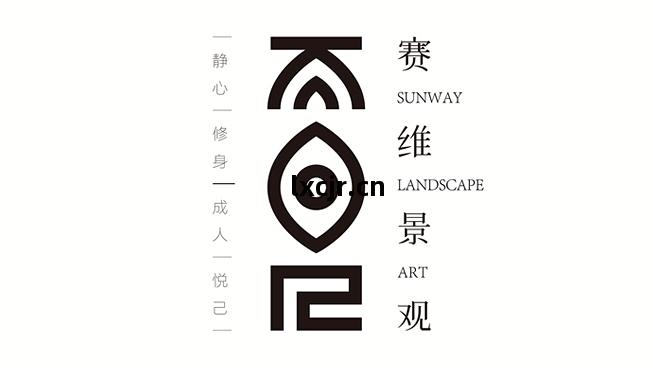 賽(sai)維景觀品(pin)牌(pai)新(xin)形(xing)象(xiang)策(ce)劃(hua)設計