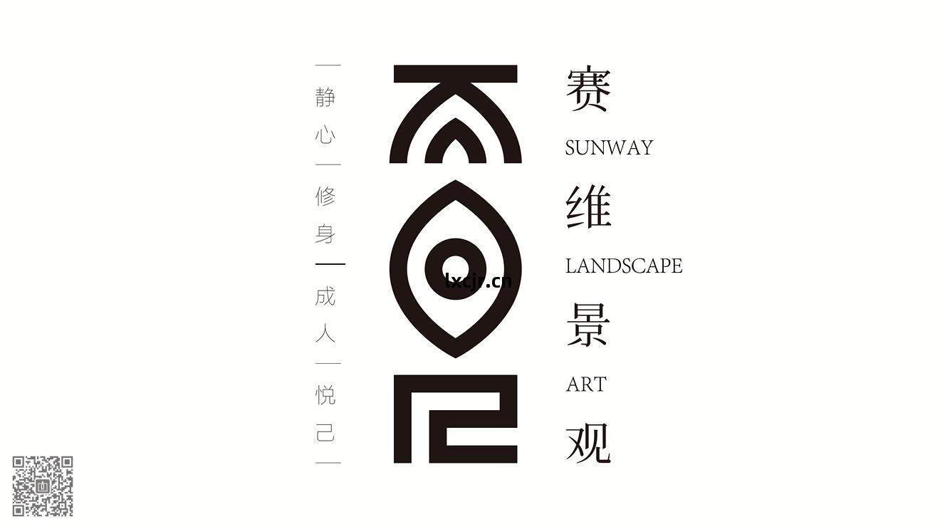 賽(sai)維景觀品(pin)牌新形象(xiang)策劃(hua)設(she)計(ji)