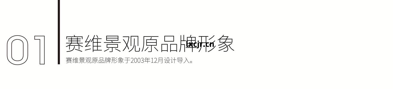 賽(sai)維景觀品(pin)牌新形象(xiang)策劃(hua)設(she)計(ji)