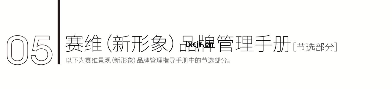 賽(sai)維景觀品(pin)牌新形象(xiang)策劃(hua)設(she)計(ji)