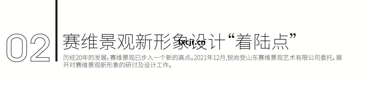 賽(sai)維景觀品(pin)牌新形象(xiang)策劃(hua)設(she)計(ji)